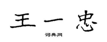 袁強王一忠楷書個性簽名怎么寫