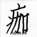 白克儉寫的硬筆楷書痂