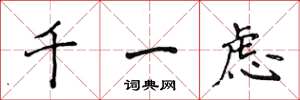 侯登峰千一慮楷書怎么寫