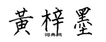 何伯昌黃梓墨楷書個性簽名怎么寫