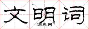 柯春海文明詞隸書怎么寫