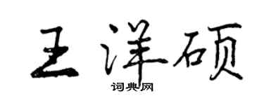 曾慶福王洋碩行書個性簽名怎么寫