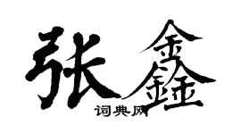 翁闓運張鑫楷書個性簽名怎么寫