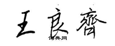 王正良王良齊行書個性簽名怎么寫