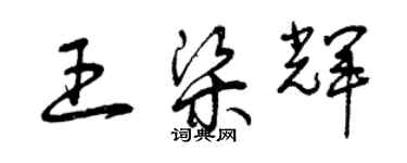 曾慶福王梁輝草書個性簽名怎么寫