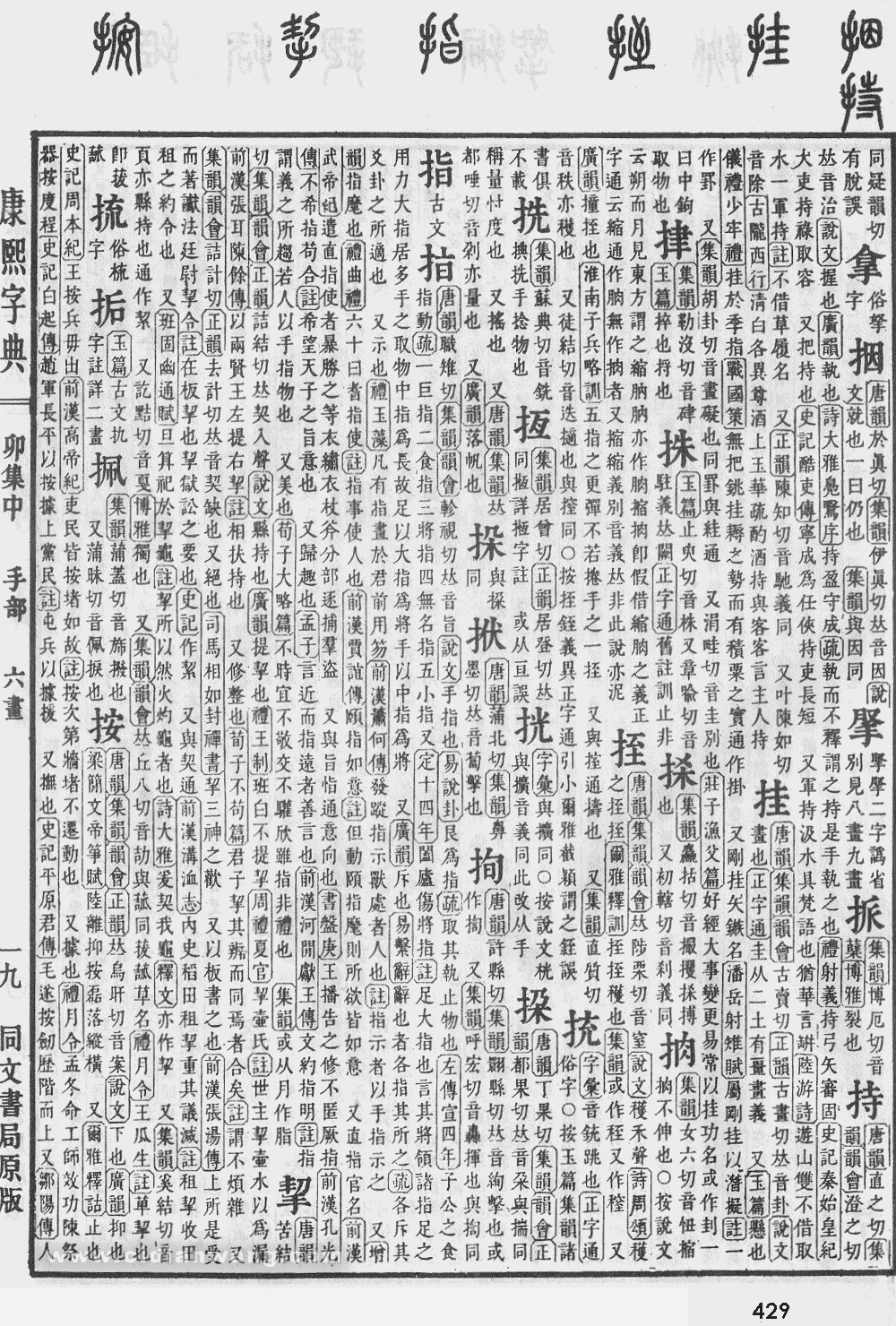 康熙字典掃描版第429頁