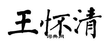 翁闓運王懷清楷書個性簽名怎么寫