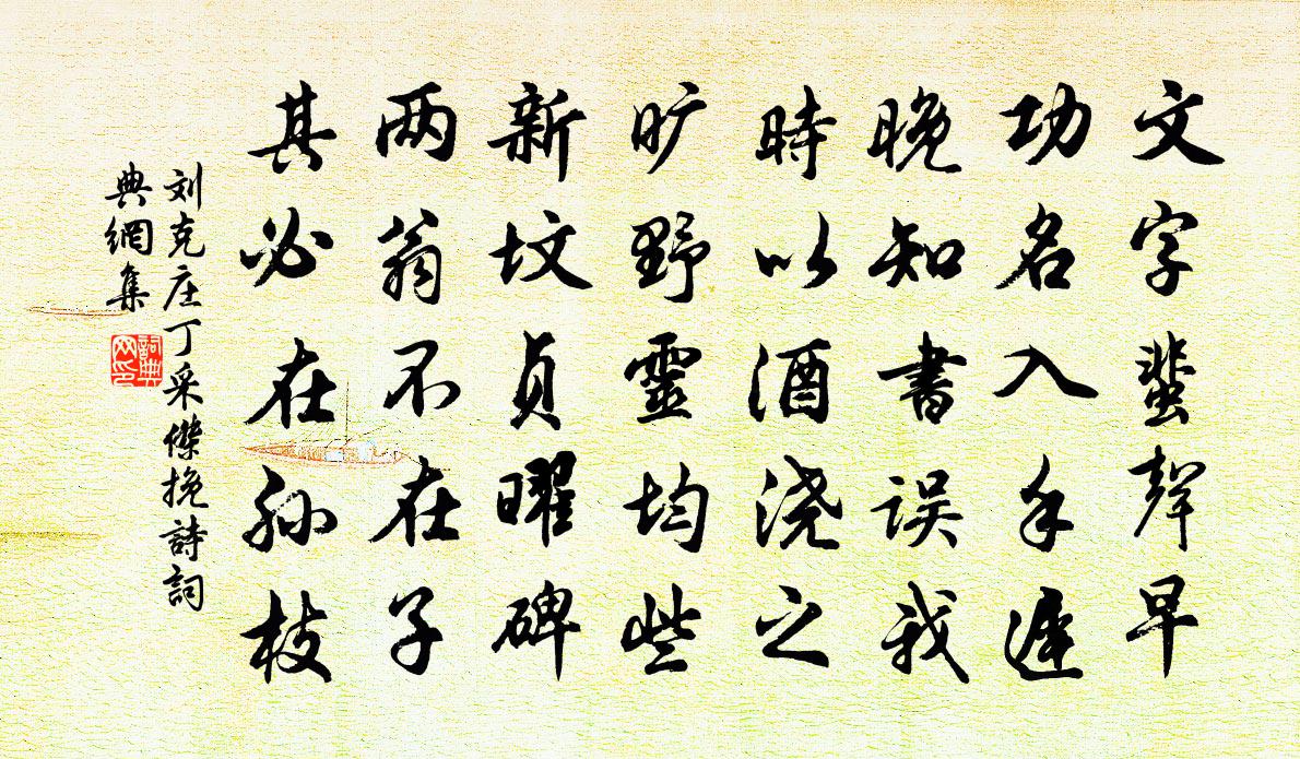 劉克莊丁采傑輓詩書法作品欣賞