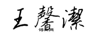 王正良王馨潔行書個性簽名怎么寫