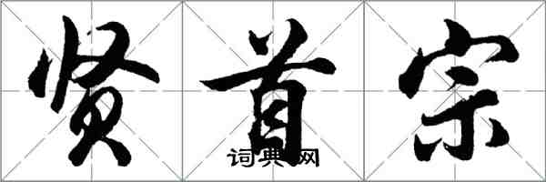 胡問遂賢首宗行書怎么寫