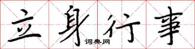 周炳元立身行事楷書怎么寫