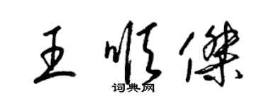 梁錦英王順傑草書個性簽名怎么寫