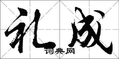 胡問遂禮成行書怎么寫