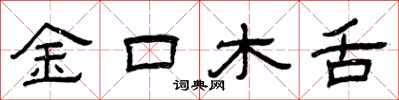 曾慶福金口木舌隸書怎么寫