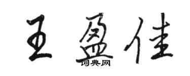 駱恆光王盈佳行書個性簽名怎么寫