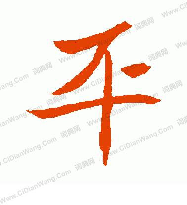 元珍墓誌寫的平