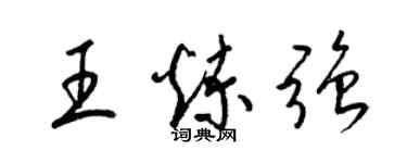 梁錦英王煉強草書個性簽名怎么寫