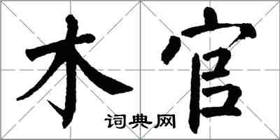 翁闓運木官楷書怎么寫