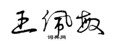 曾慶福王佩敏草書個性簽名怎么寫