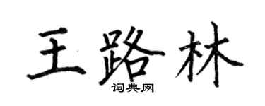 何伯昌王路林楷書個性簽名怎么寫