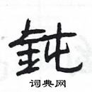 楊為國寫的硬筆隸書鈍