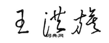 駱恆光王洪旗草書個性簽名怎么寫
