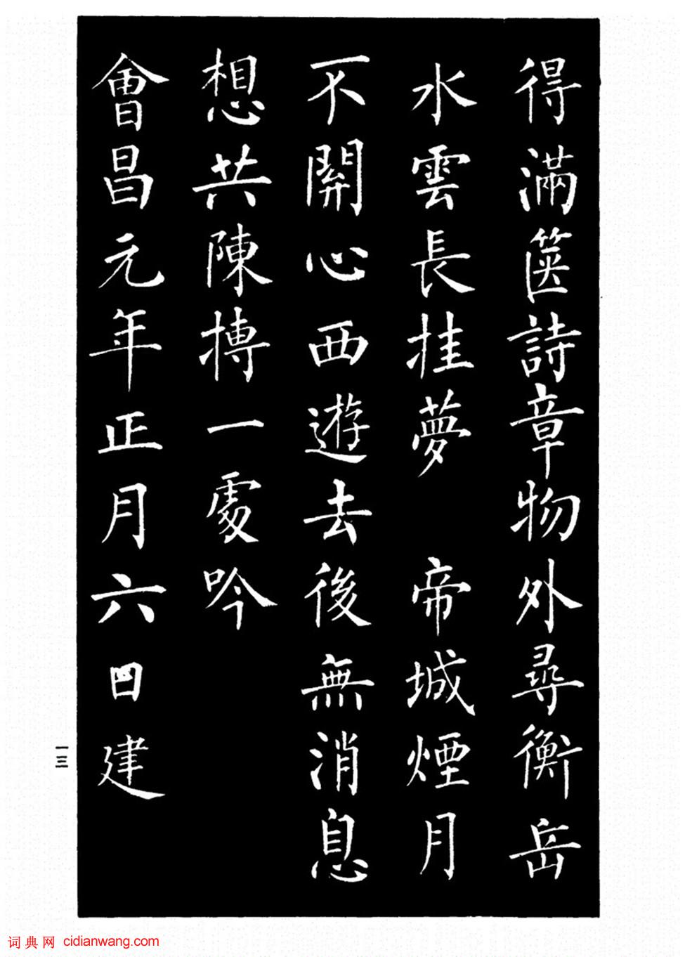 柳公權楷書《歸林詩碑》