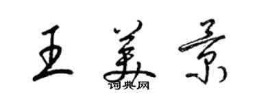 梁錦英王美景草書個性簽名怎么寫