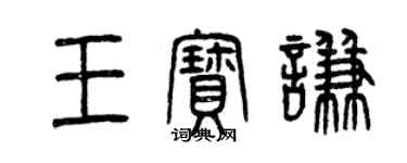 曾慶福王寶謙篆書個性簽名怎么寫