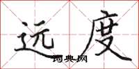 田英章遠度楷書怎么寫