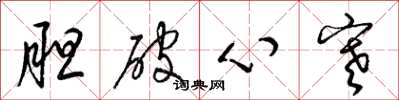 梁錦英膽破心寒草書怎么寫