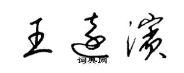 梁錦英王遠濱草書個性簽名怎么寫