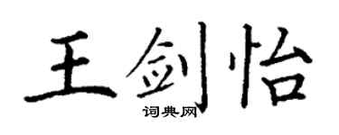 丁謙王劍怡楷書個性簽名怎么寫