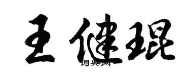 胡問遂王健琨行書個性簽名怎么寫
