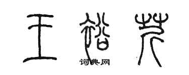 陳墨王裕芹篆書個性簽名怎么寫