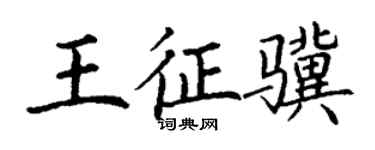 丁謙王征驥楷書個性簽名怎么寫