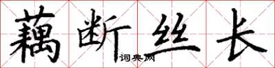 丁謙藕斷絲長楷書怎么寫
