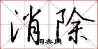 錢沛雲消除行書怎么寫