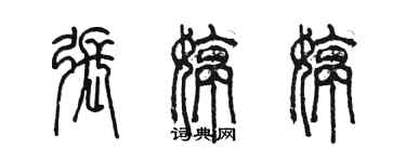 陳墨張婷婷篆書個性簽名怎么寫