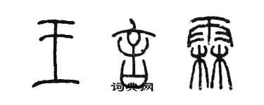 陳墨王言霖篆書個性簽名怎么寫