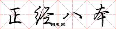 荊霄鵬正經八本行書怎么寫