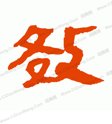 馬王堆帛書寫的效