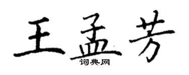 丁謙王孟芳楷書個性簽名怎么寫