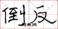 駱恆光倒反隸書怎么寫