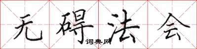 田英章無礙法會楷書怎么寫