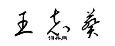 梁錦英王志葵草書個性簽名怎么寫