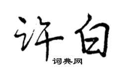 曾慶福許白行書個性簽名怎么寫