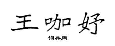 袁強王咖妤楷書個性簽名怎么寫