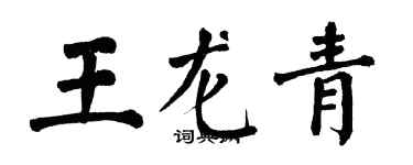 翁闓運王龍青楷書個性簽名怎么寫