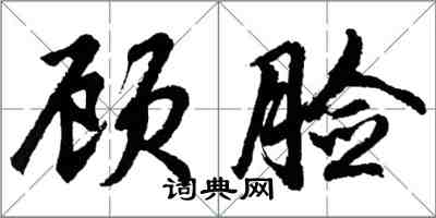 胡問遂顧臉行書怎么寫